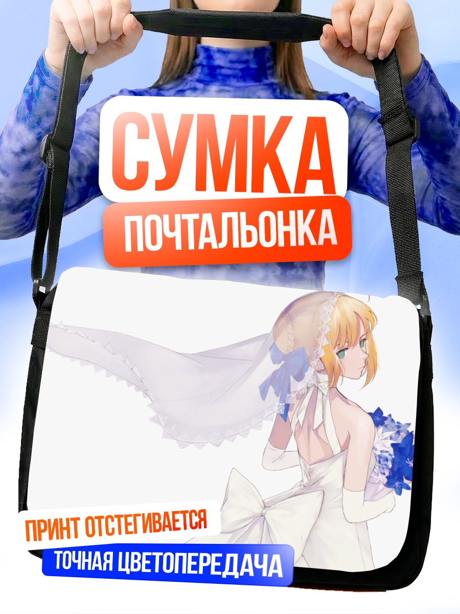 Сумка-почтальонка Артурия Пендрагон невеста