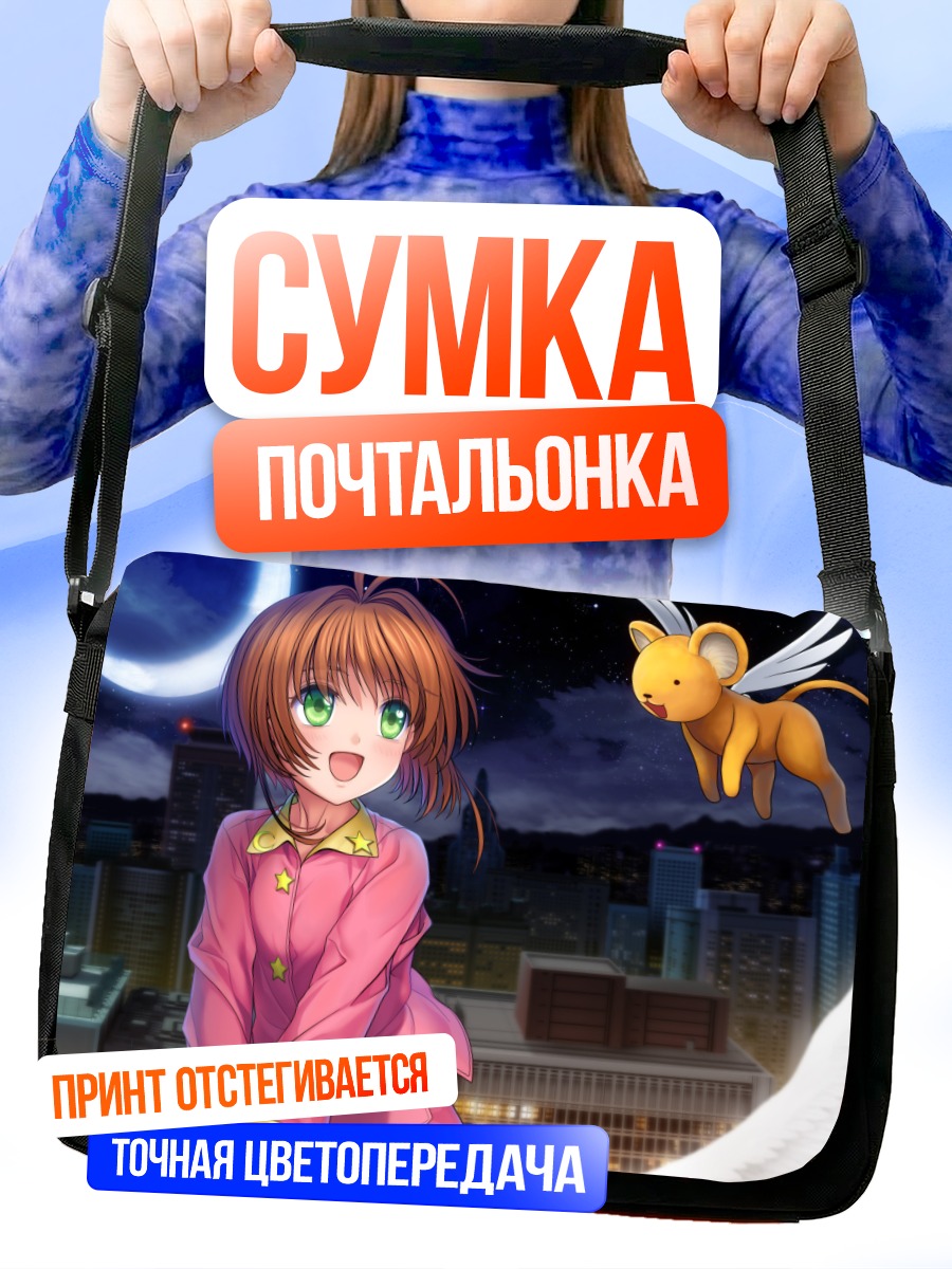 Сумка-почтальонка Сакура Киномото и Керо