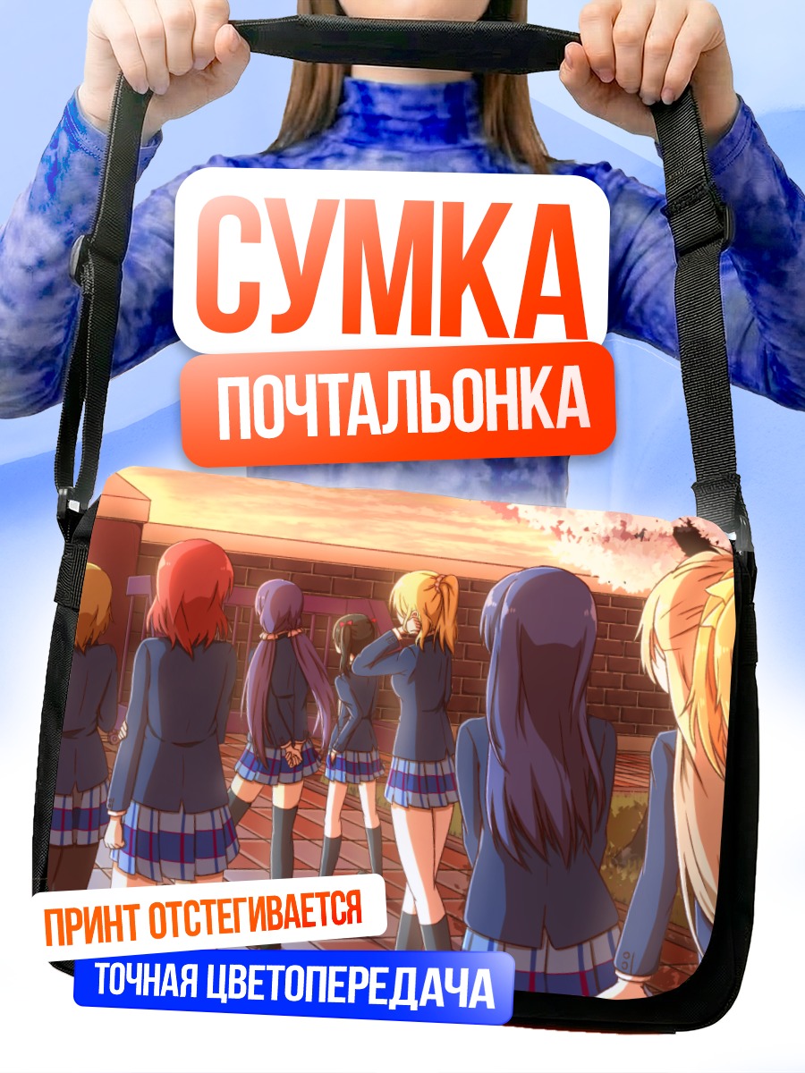 Сумка-почтальонка Хонока Косака и подруги