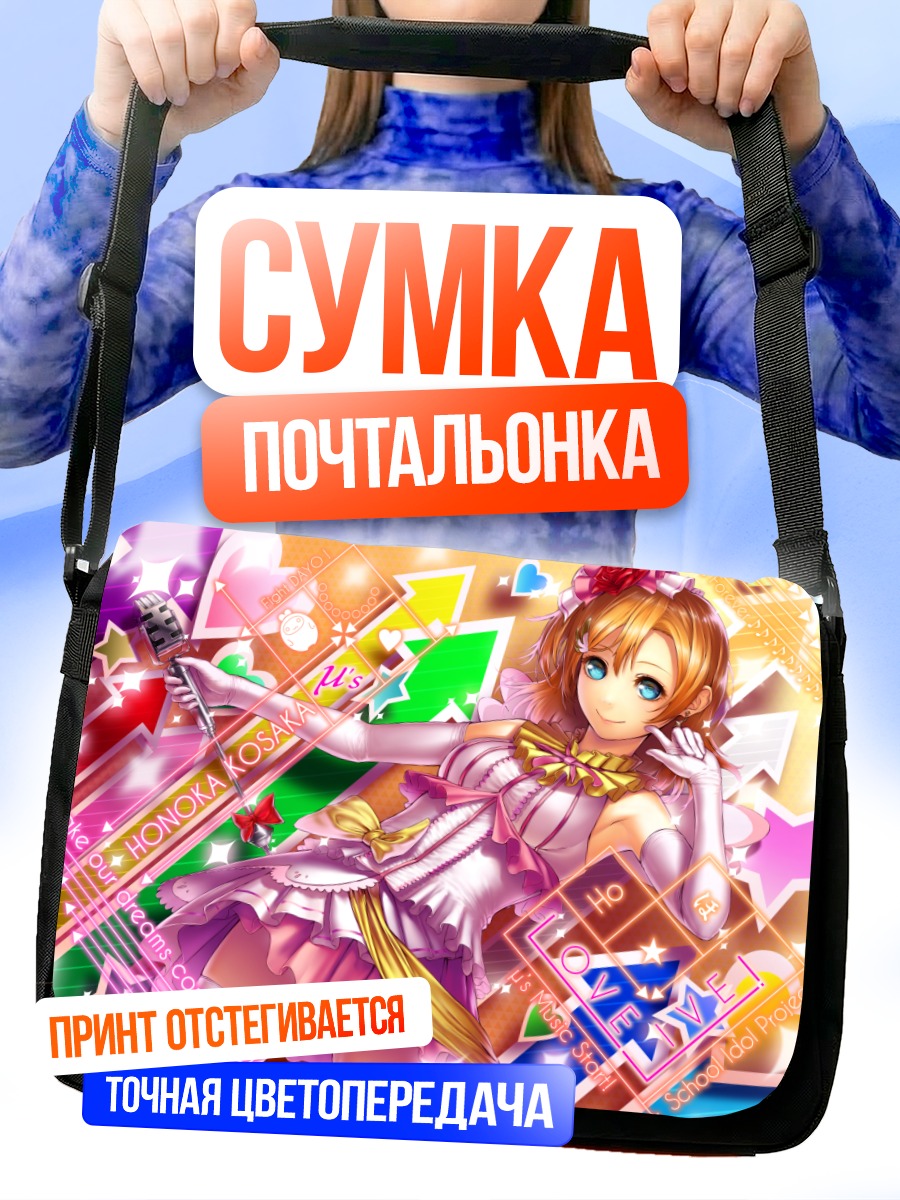 Сумка-почтальонка Хонока Косака в звездах