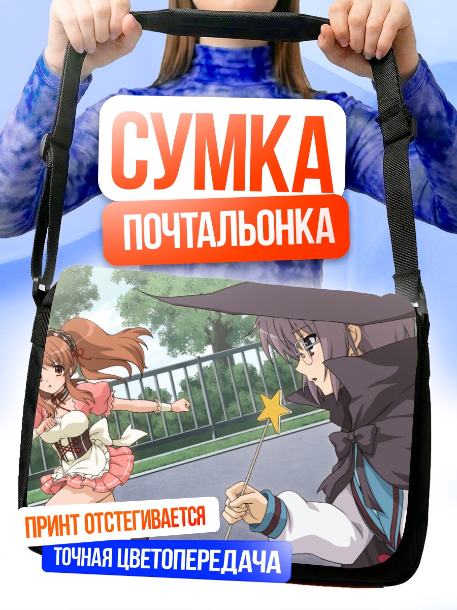 Сумка-почтальонка Микуру Асахина и Юки Нагато