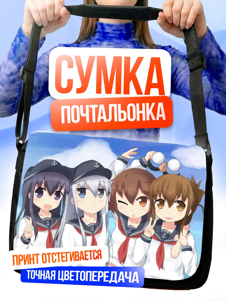 Сумка-почтальонка Девочки Kantai Collection