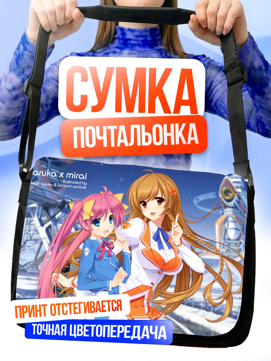 Сумка-почтальонка Харука и Мирай