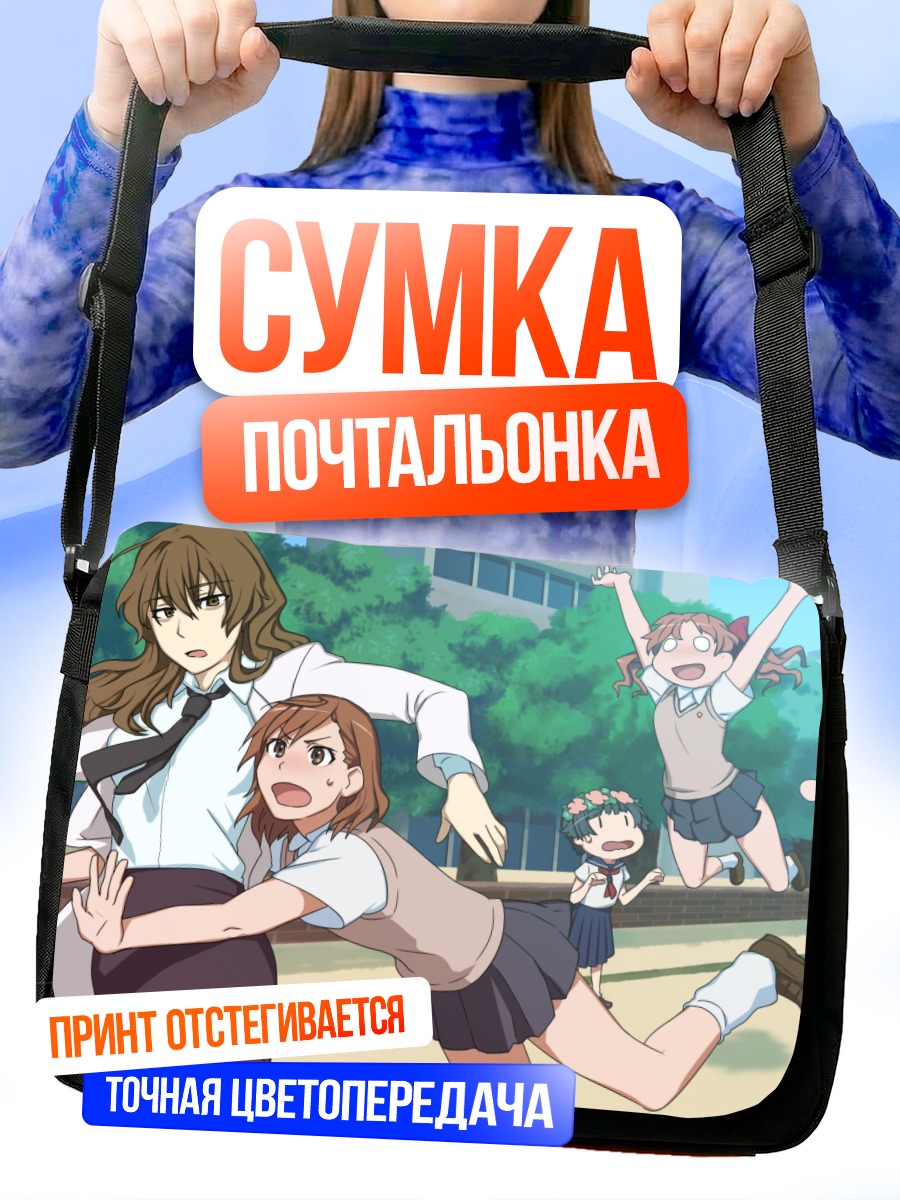 Сумка-почтальонка Микото Мисака и подруги