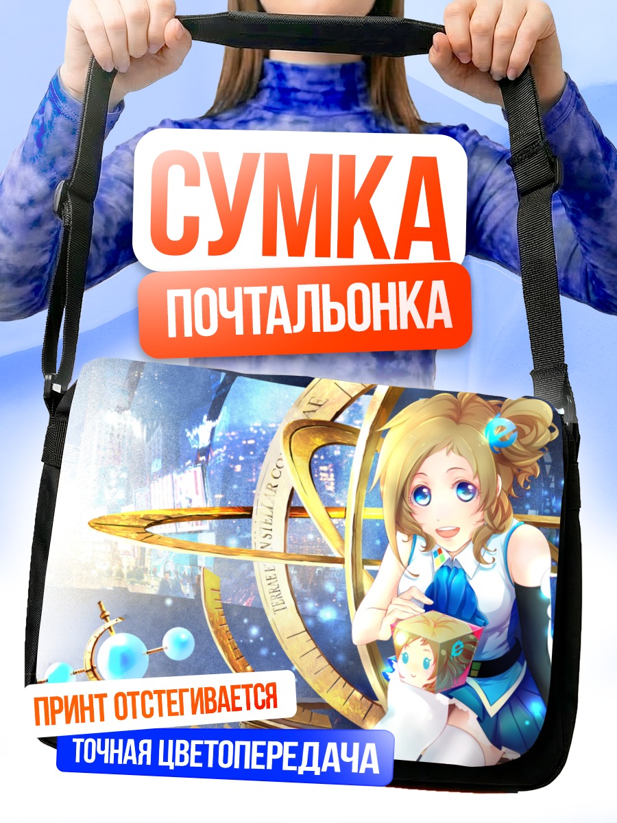 Сумка-почтальонка Инори Айзава в астролябии