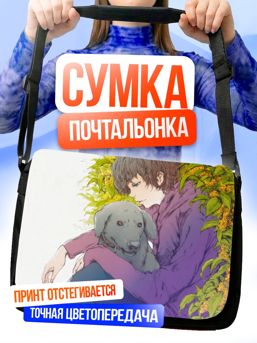 Сумка-почтальонка Парень с собакой