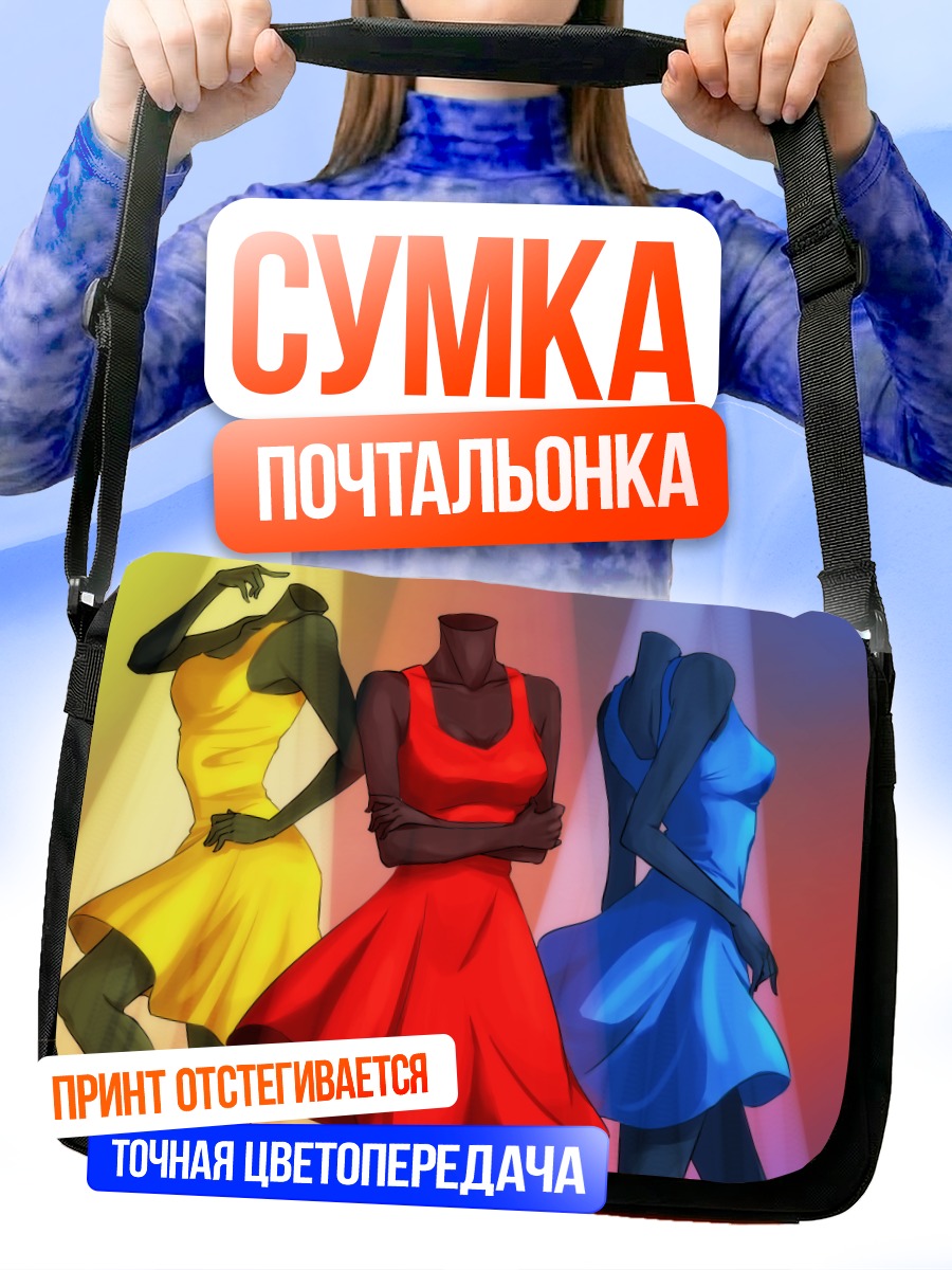 Сумка-почтальонка Три ярких платья