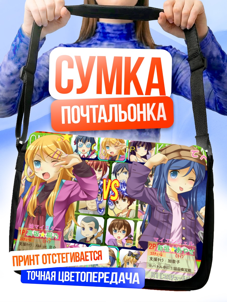 Сумка-почтальонка Аясе и Кирино