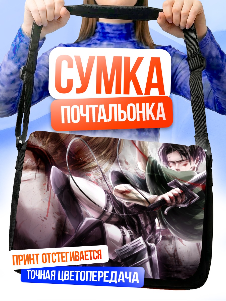 Сумка-почтальонка Леви Аккерман в бою