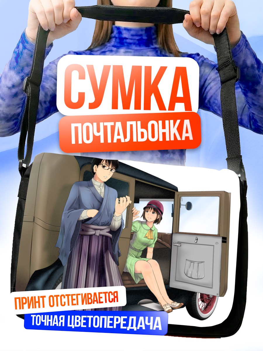 Сумка-почтальонка Японцы у авто