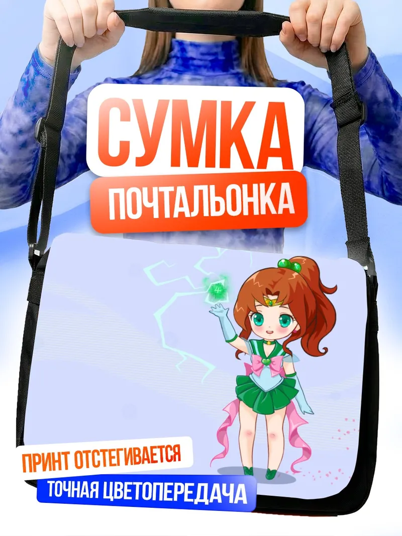 Сумка-почтальонка Макото Кино в сиянии