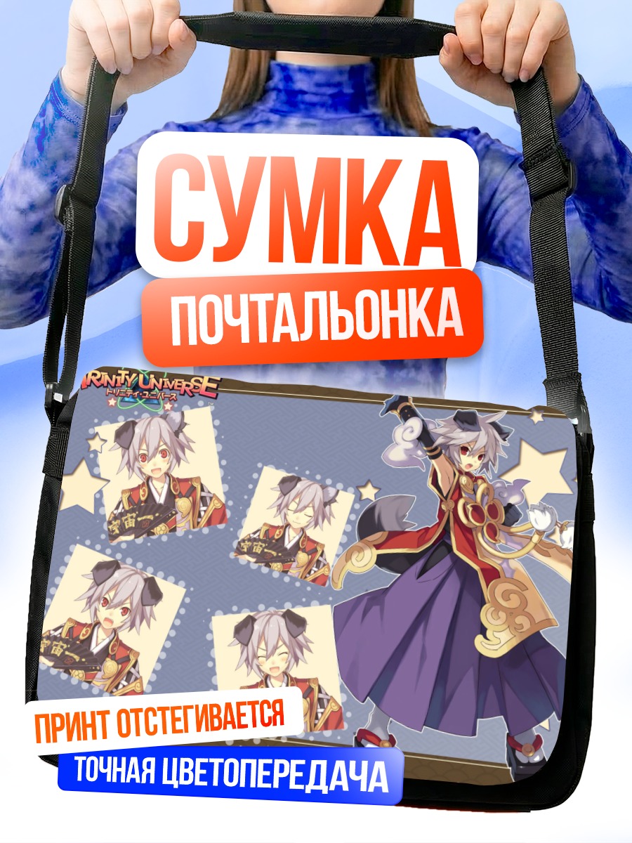 Сумка-почтальонка Тринити Юниверс в стиле
