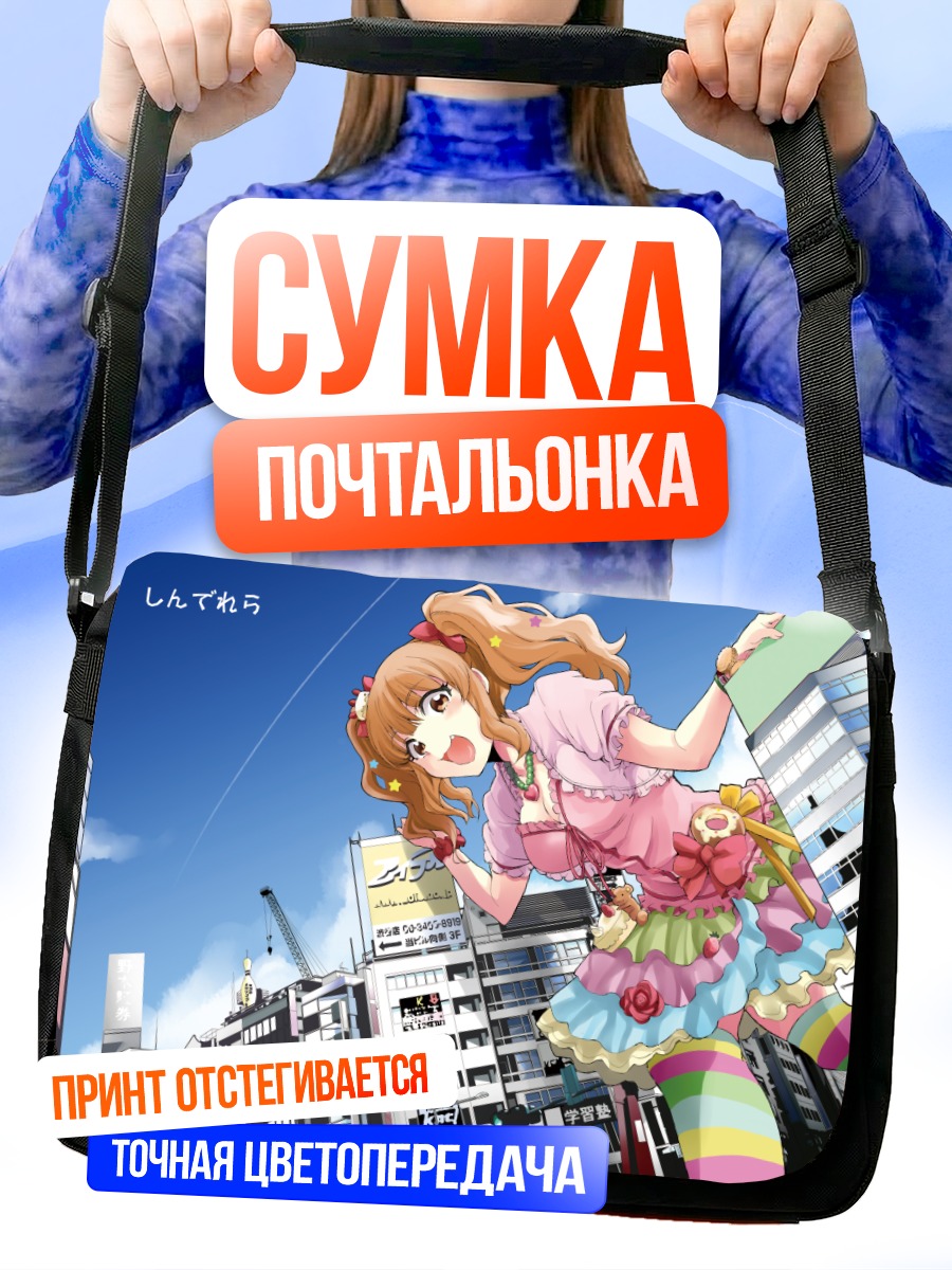Сумка-почтальонка Кирари Моробоши в городе