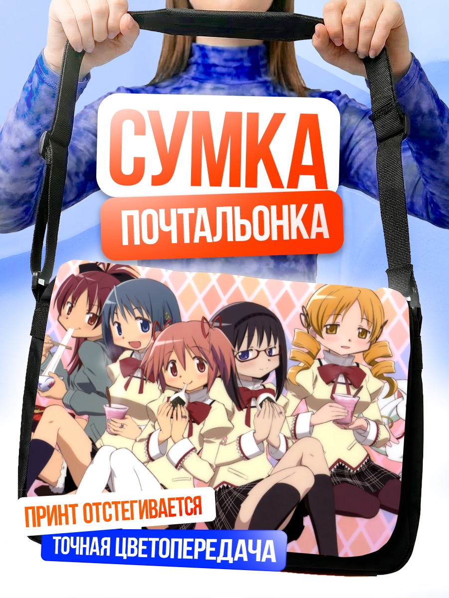 Сумка-почтальонка Мадока и подруги