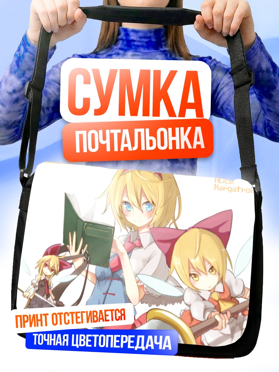 Сумка-почтальонка Алиса Маргатройд с куклами