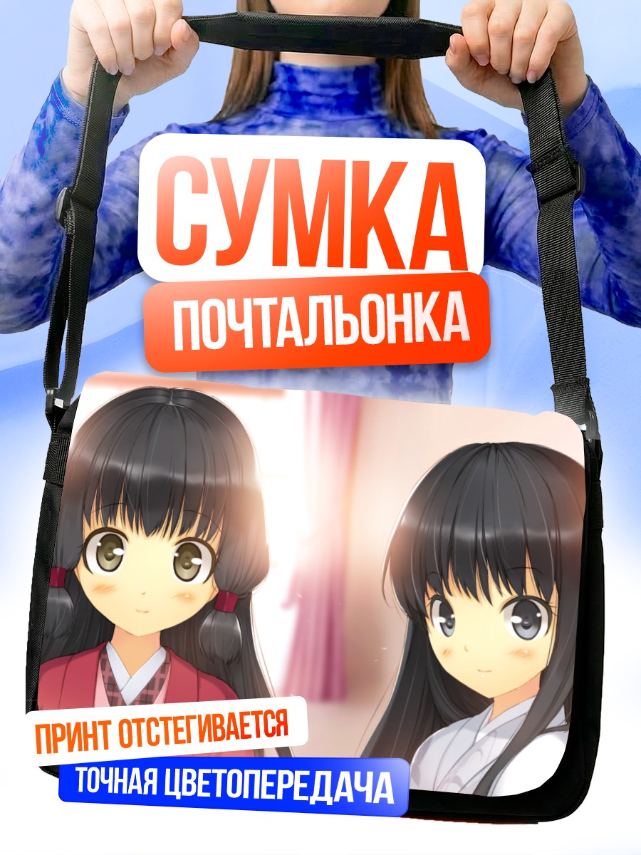 Сумка-почтальонка Хёко Мидзусима и Нанао
