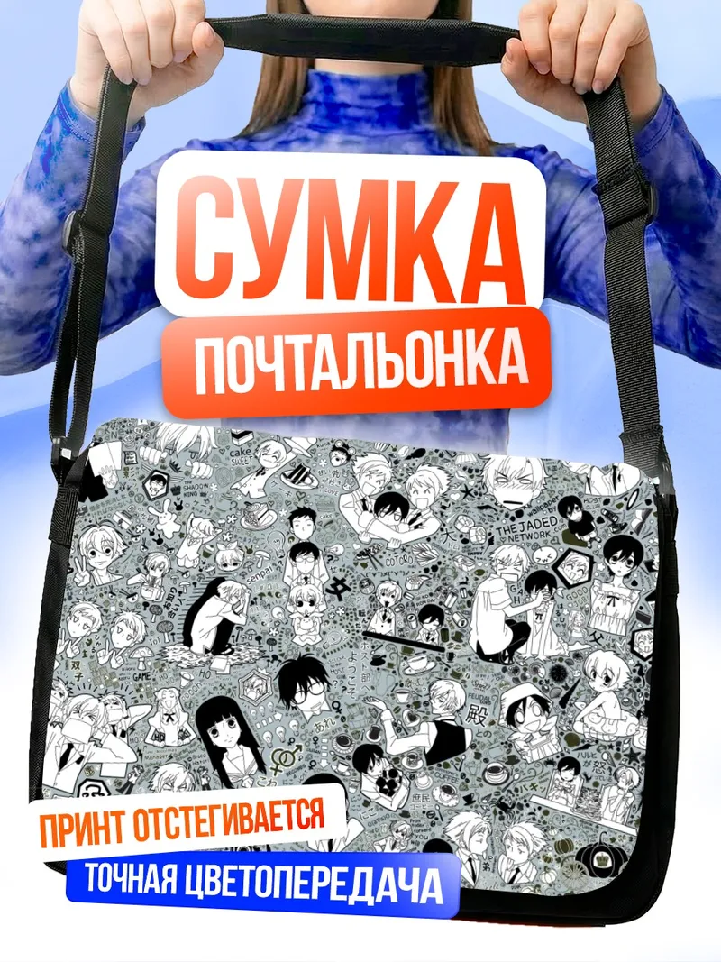 Сумка-почтальонка Харухи Фудзиока и клуб