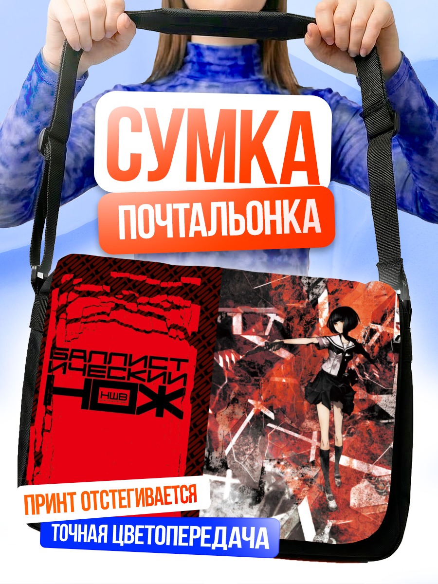 Сумка-почтальонка Девушка с ножом