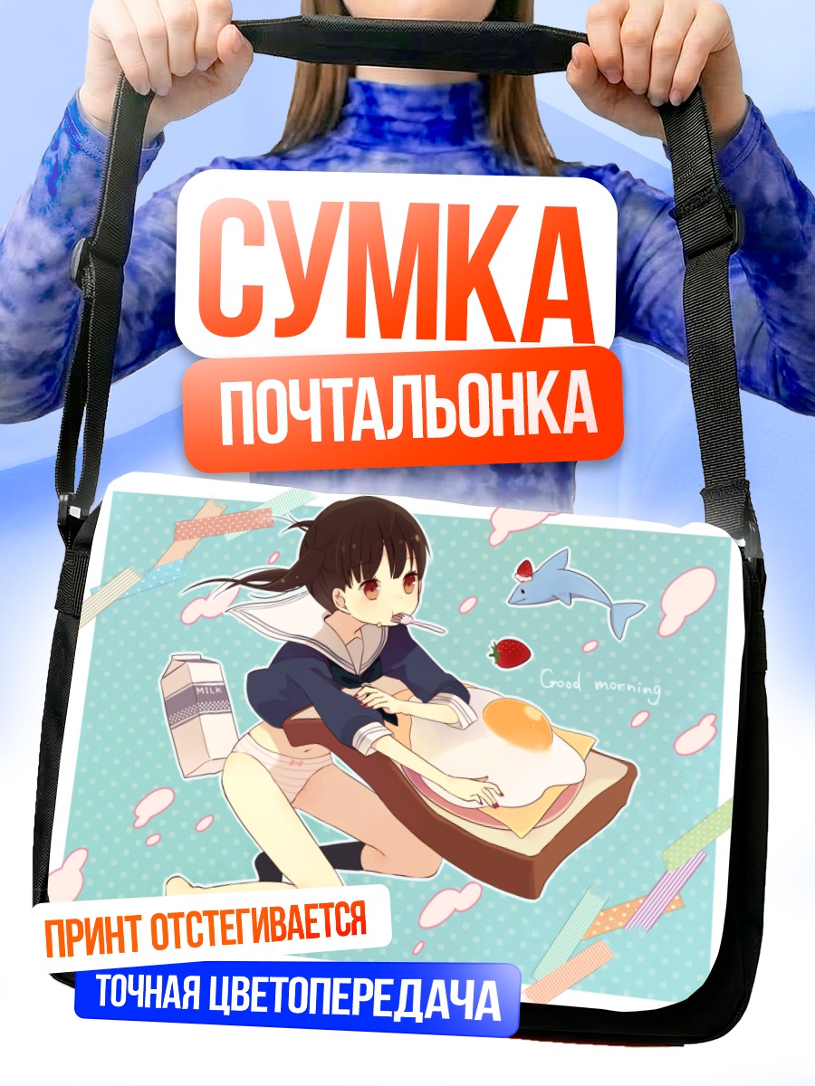 Сумка-почтальонка Завтрак в школе