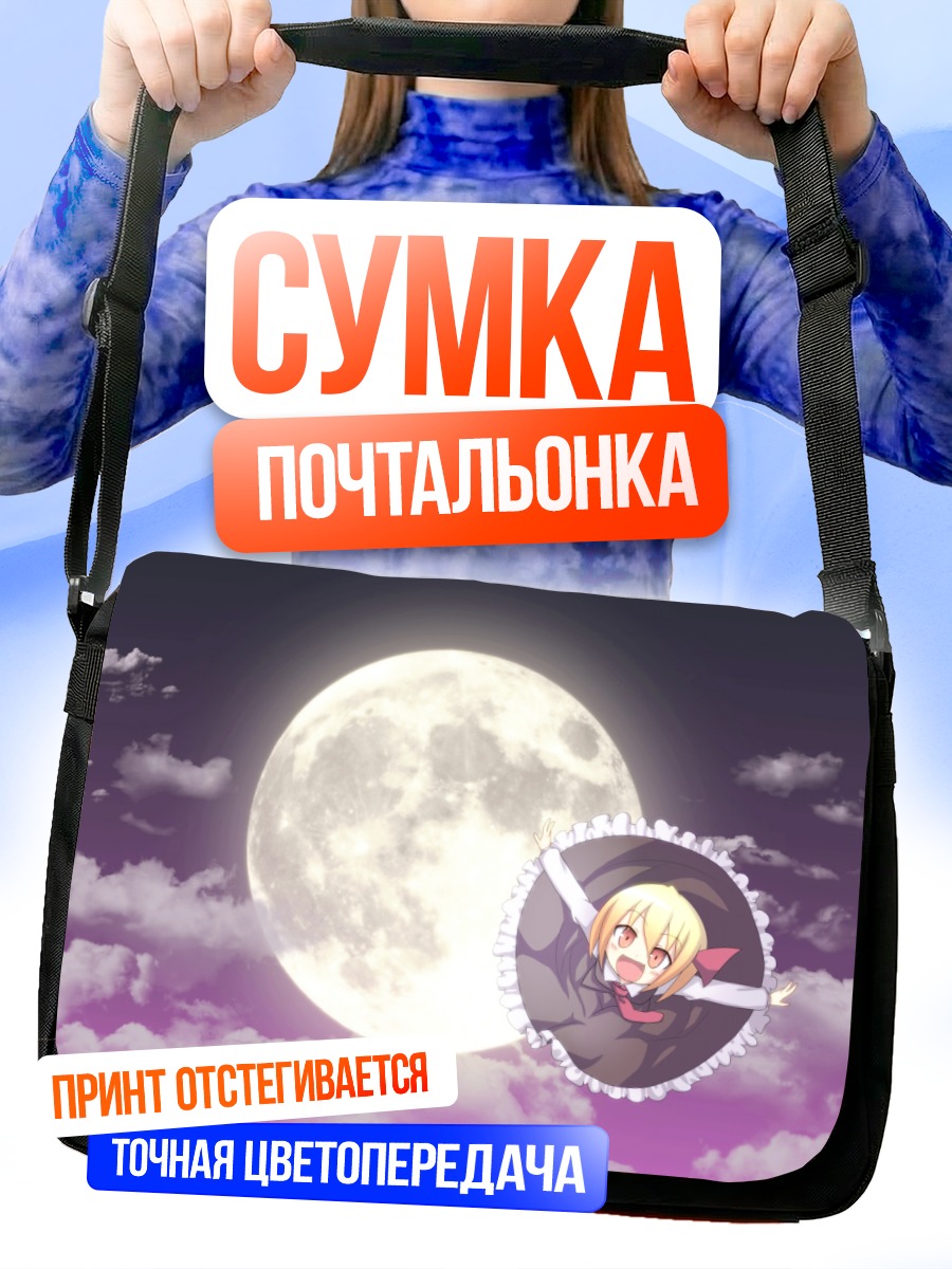 Сумка-почтальонка Румия под луной