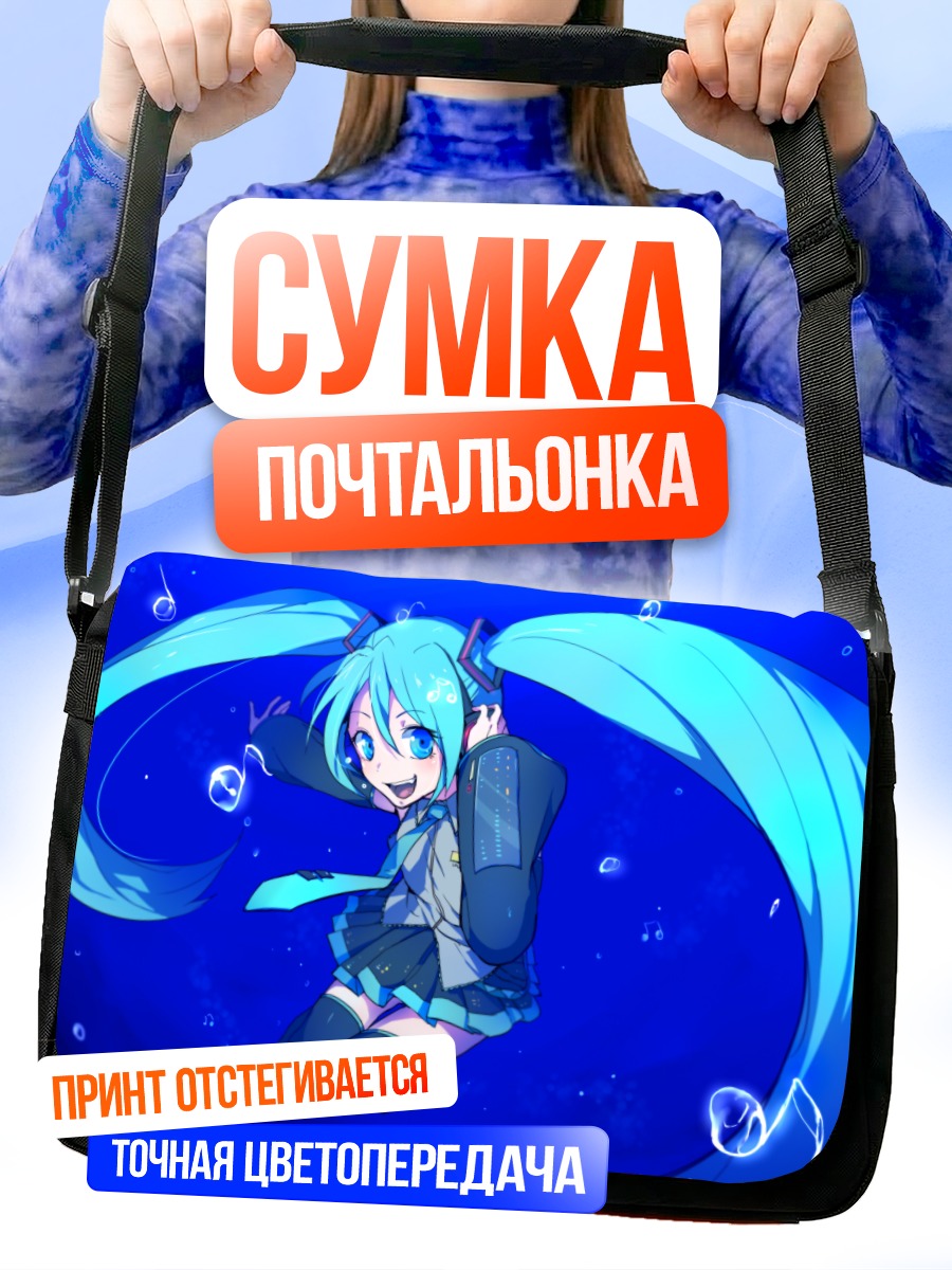 Сумка-почтальонка Мику Хацунэ в океане