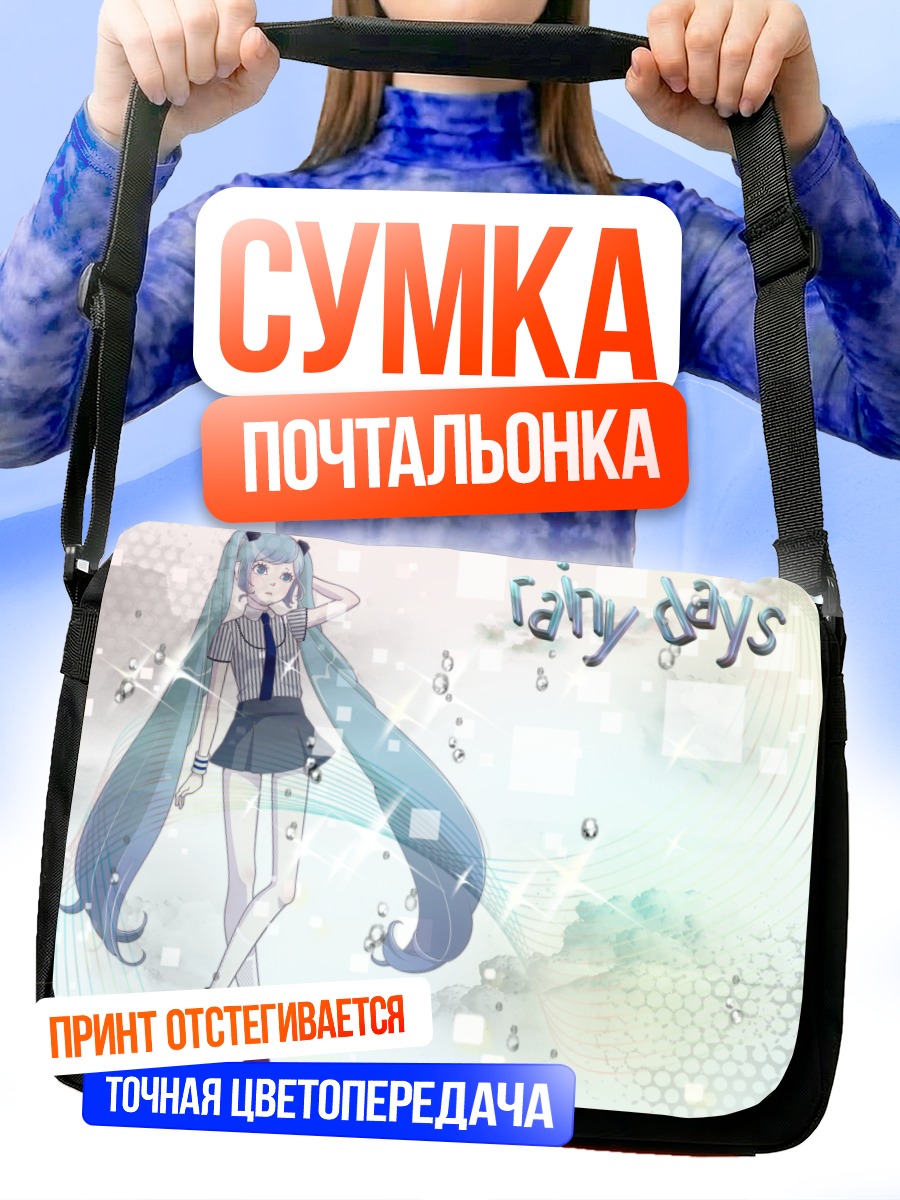 Сумка-почтальонка Мику Хацунэ в дождь