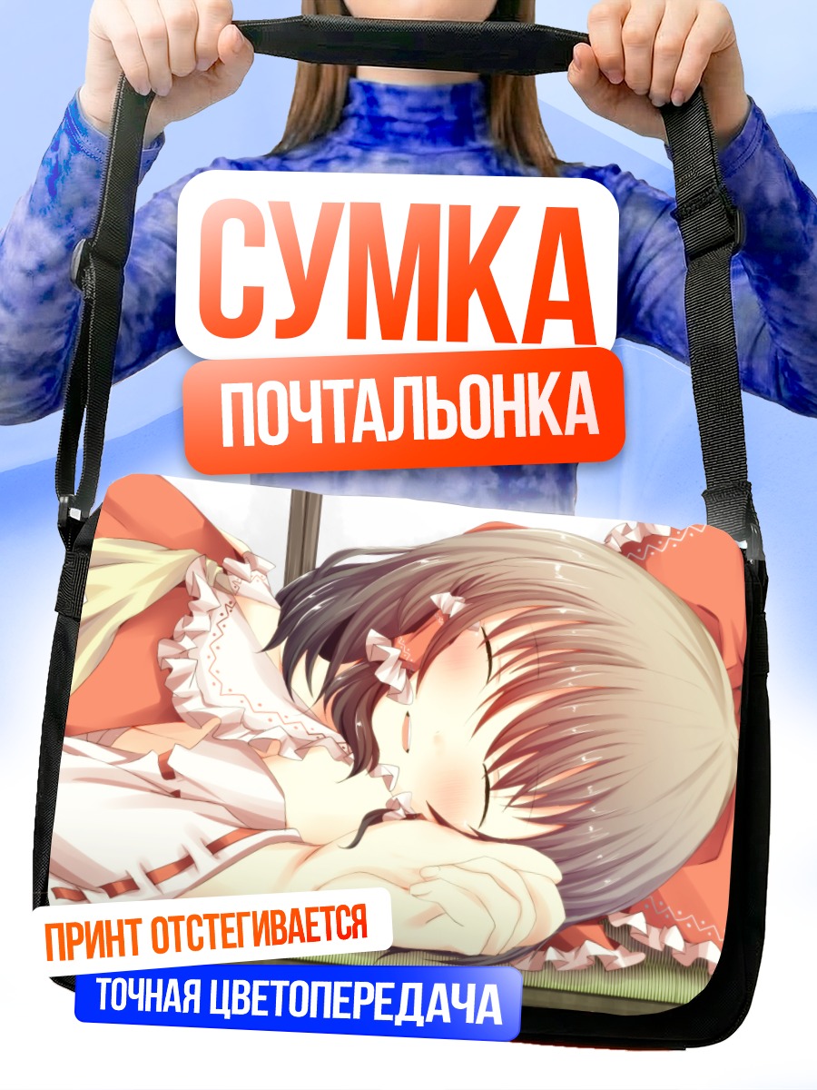 Сумка-почтальонка Рейму Хакурей спит