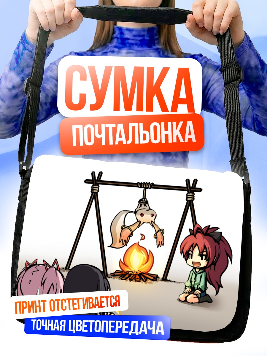 Сумка-почтальонка Мадока Магика у костра