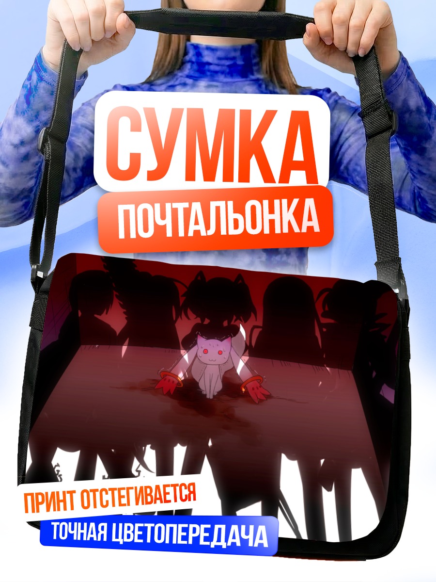 Сумка-почтальонка Мадока Магика и Кьюбей
