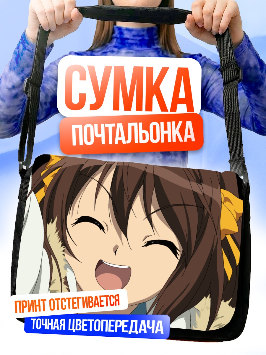 Сумка-почтальонка Харухи Судзумия смеется