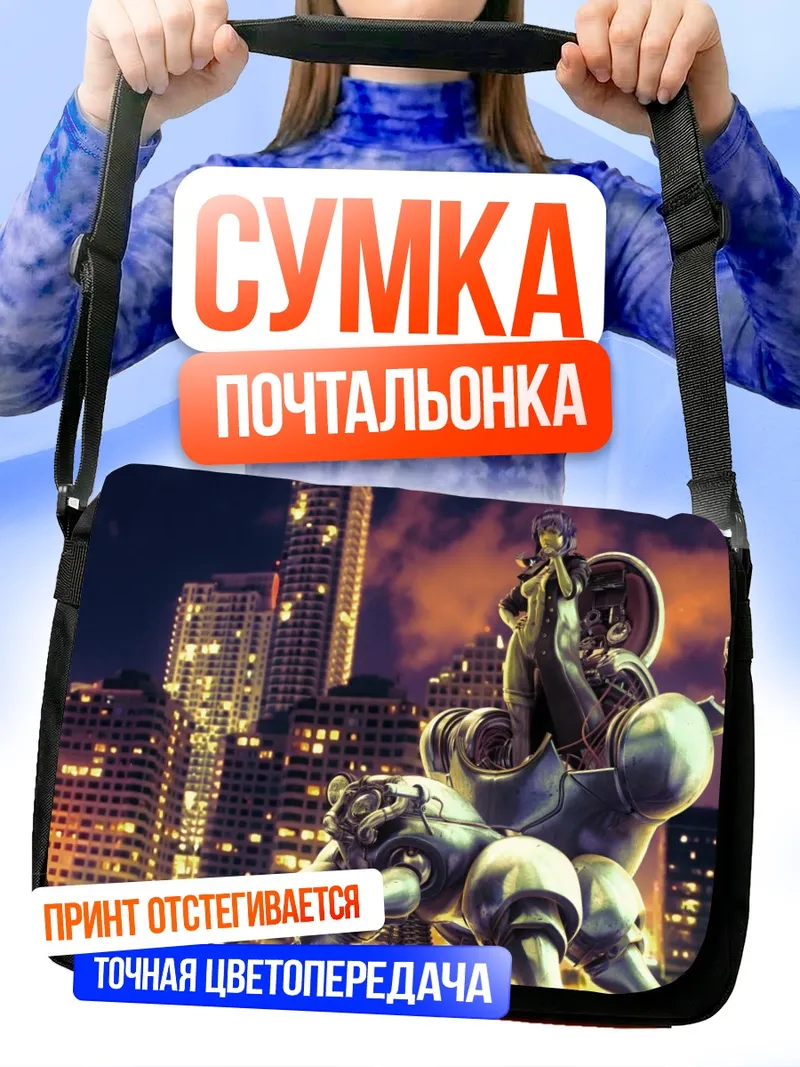 Сумка-почтальонка Мотоко Кусанаги на Татикоме