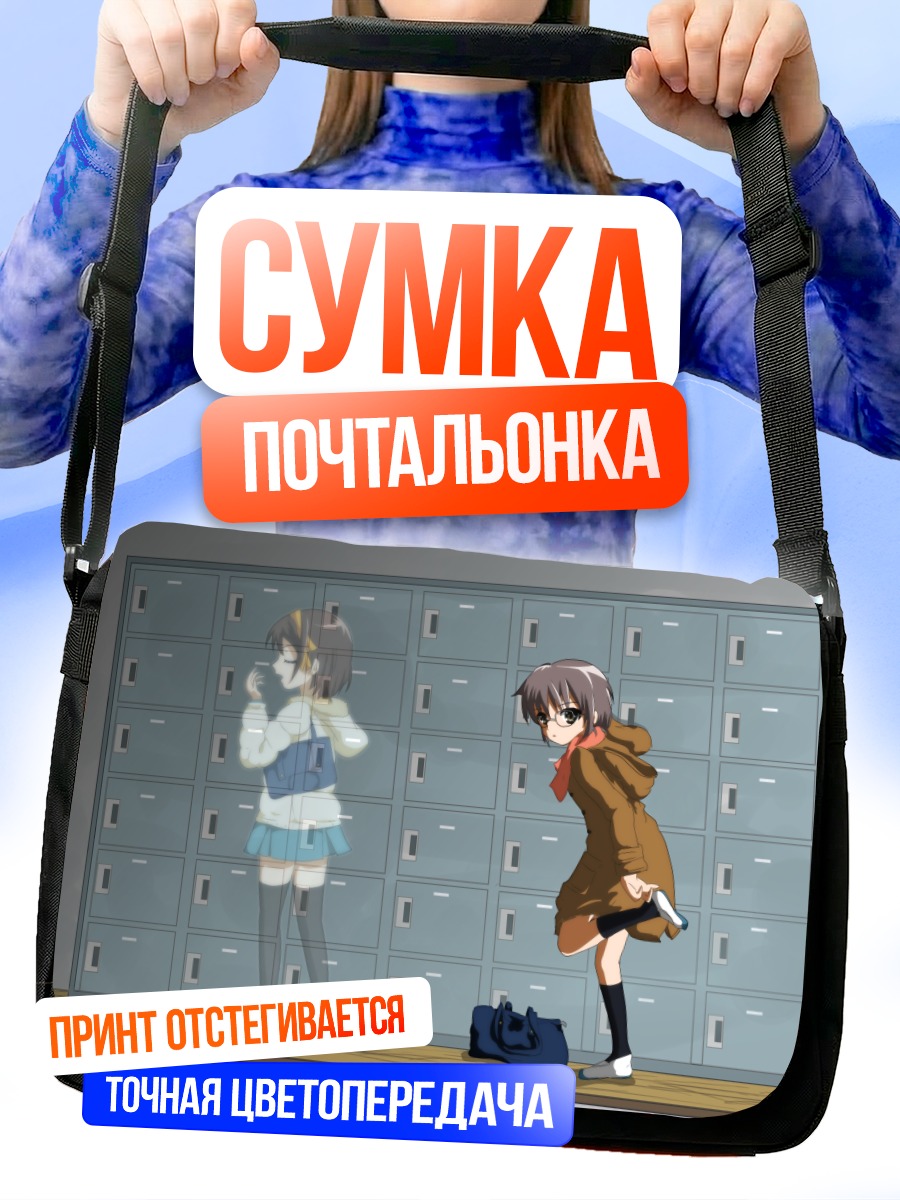 Сумка-почтальонка Юки Нагато и Харухи