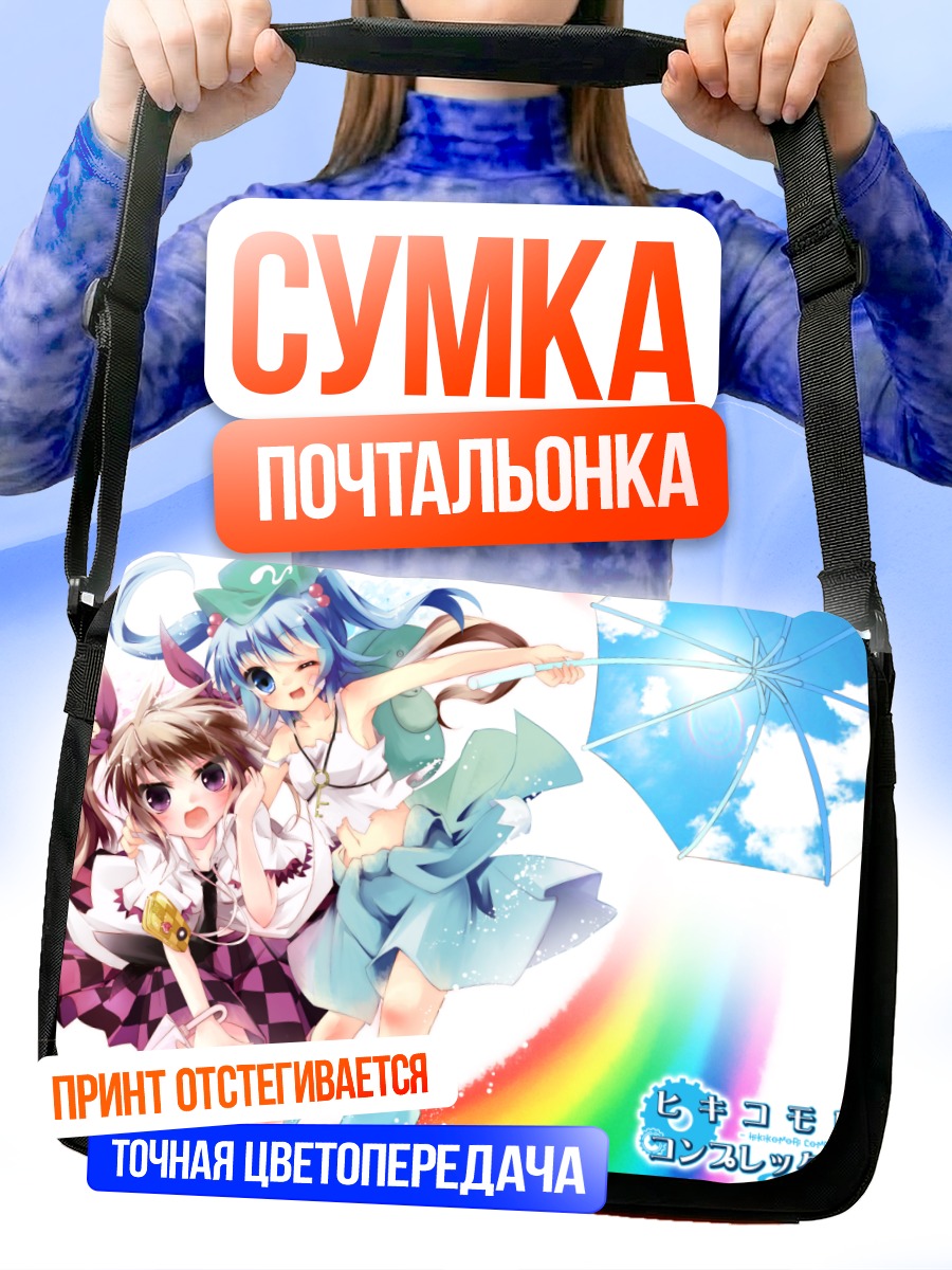Сумка-почтальонка Хататэ Химекайдо и Нитори