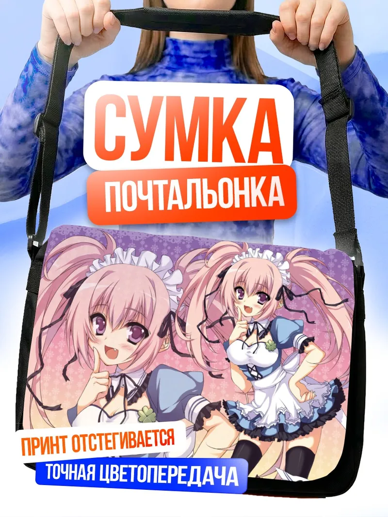 Сумка-почтальонка Горничная с хвостиками