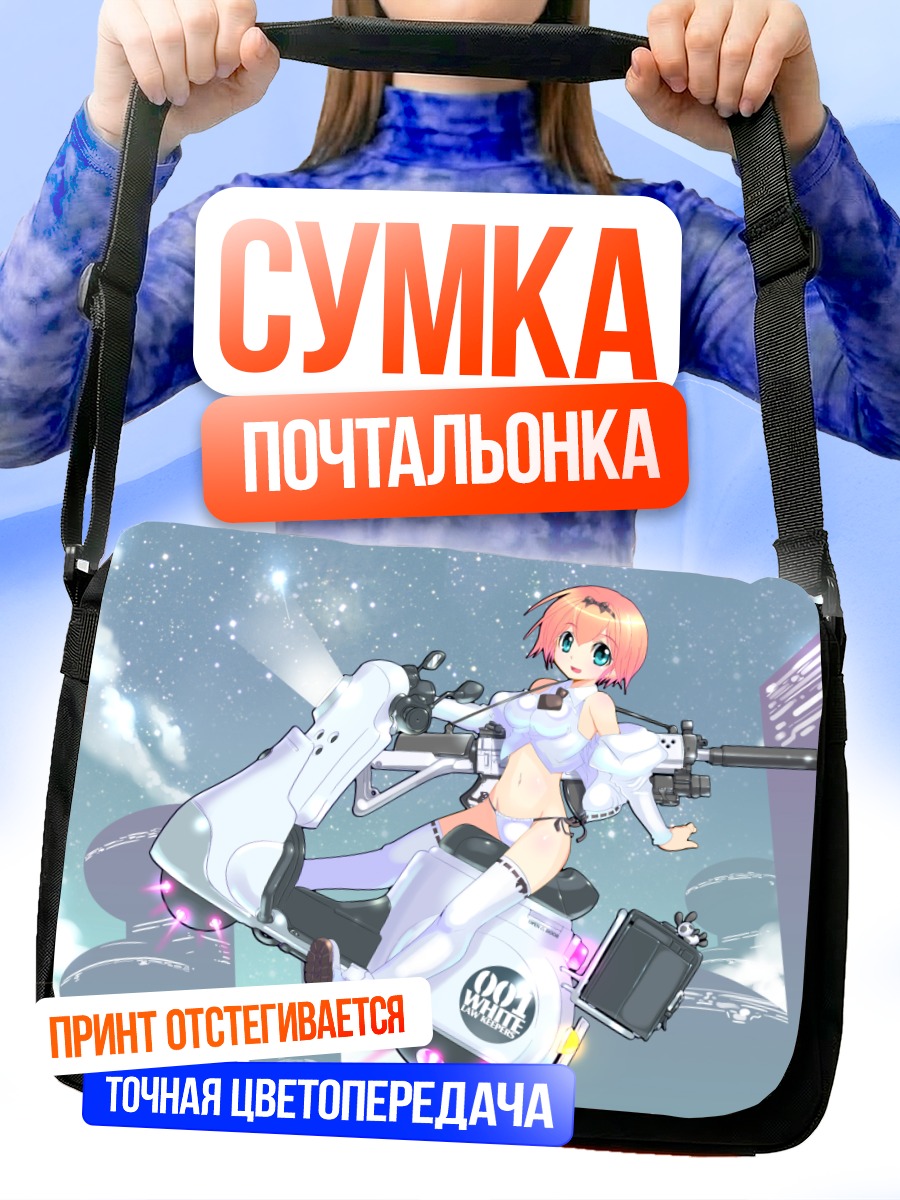 Сумка-почтальонка Девушка в космосе
