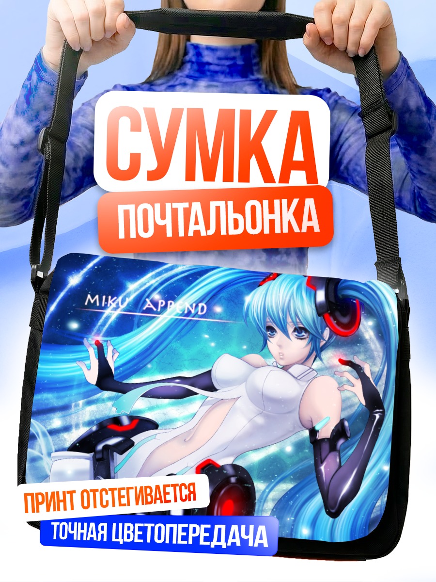 Сумка-почтальонка Мику Хацунэ Аппенд