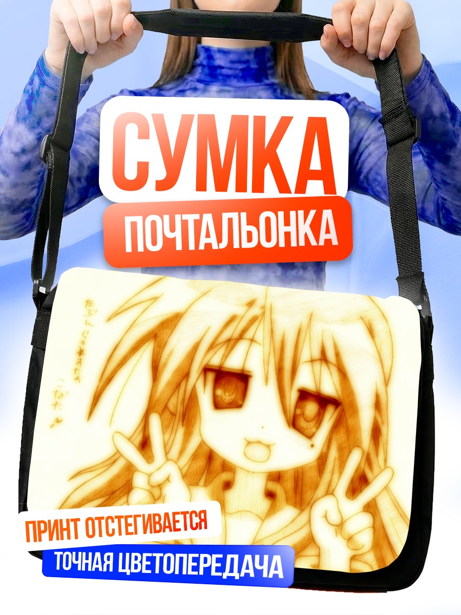 Сумка-почтальонка Идзуми Коната с миром