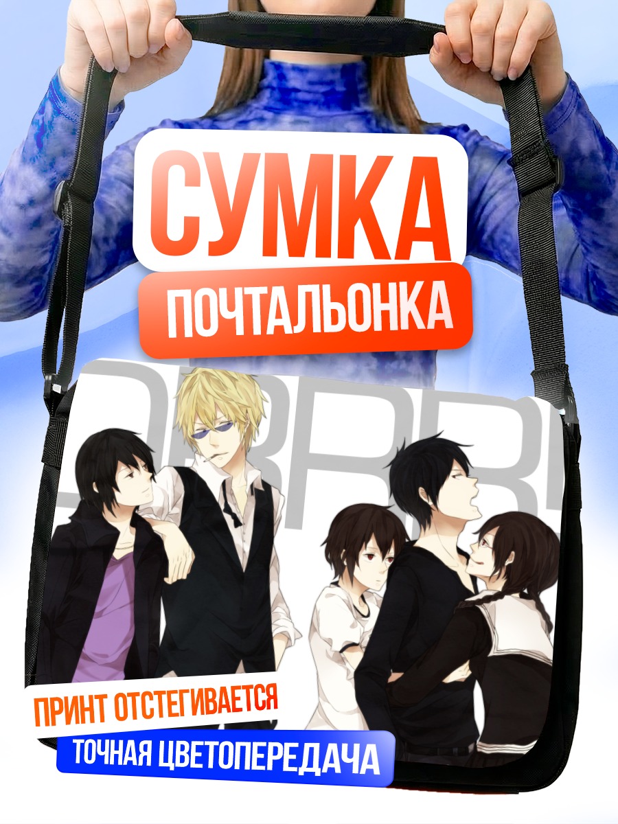 Сумка-почтальонка Шизуо и Изая