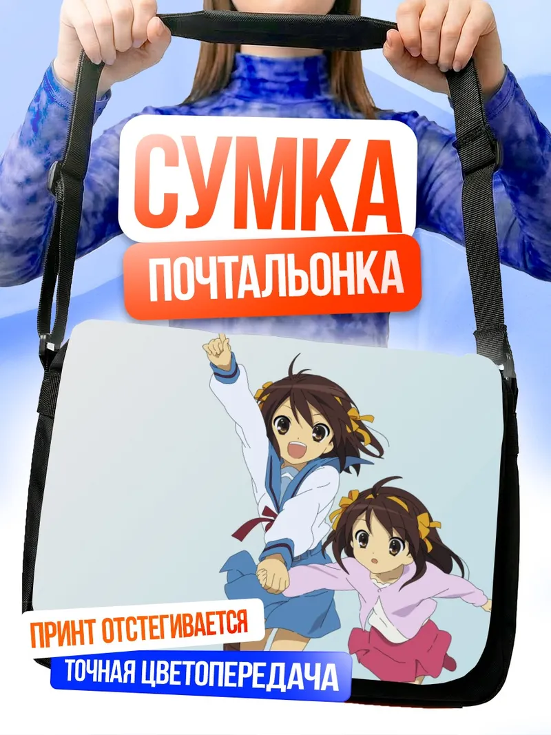 Сумка-почтальонка Харухи Судзумия и сестра