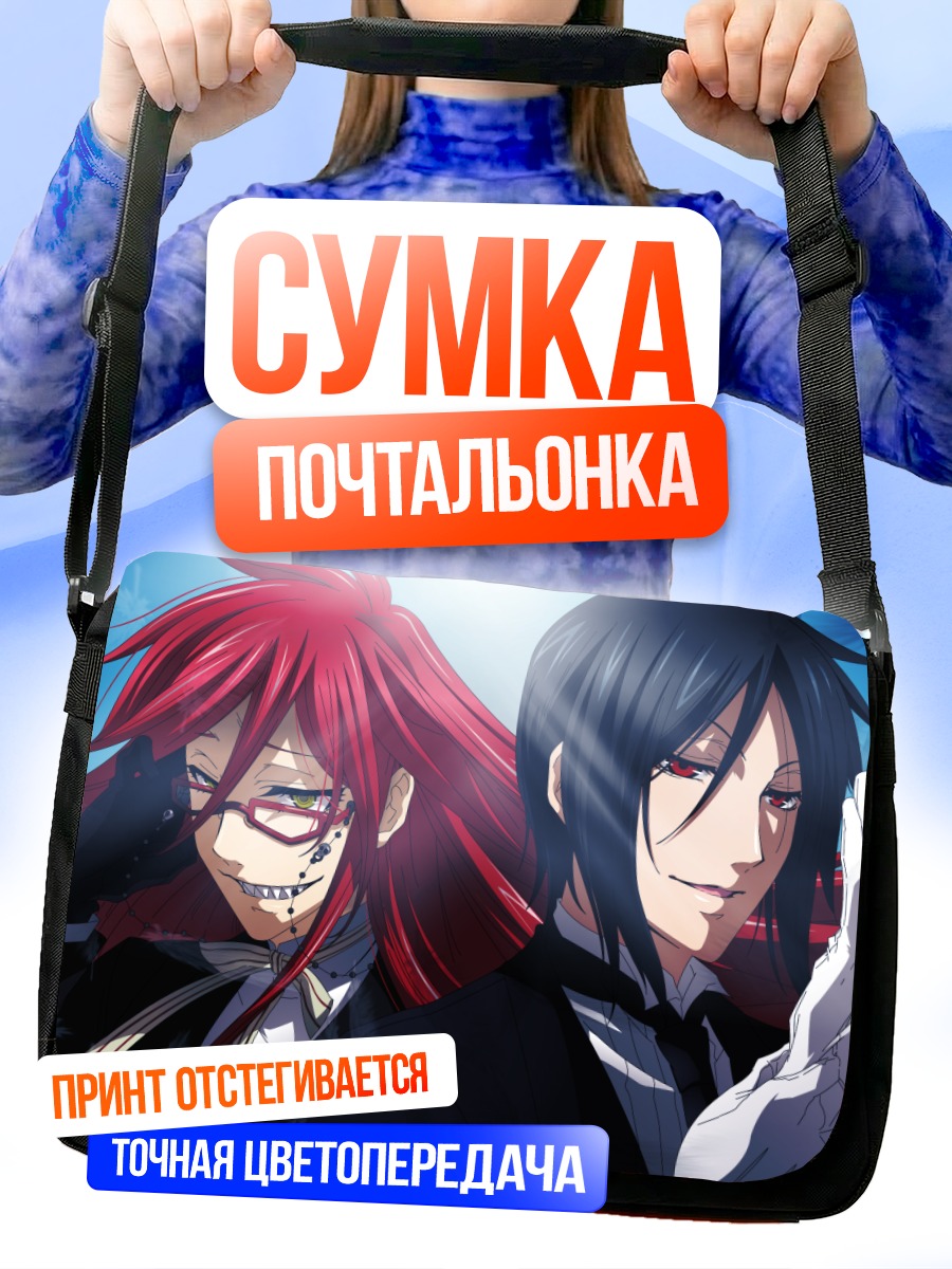 Сумка-почтальонка Себастьян и Грелл