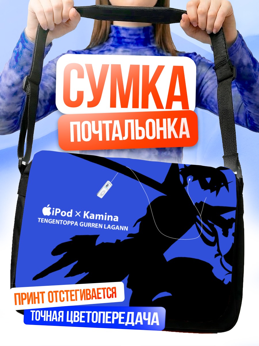 Сумка-почтальонка Камина с айподом