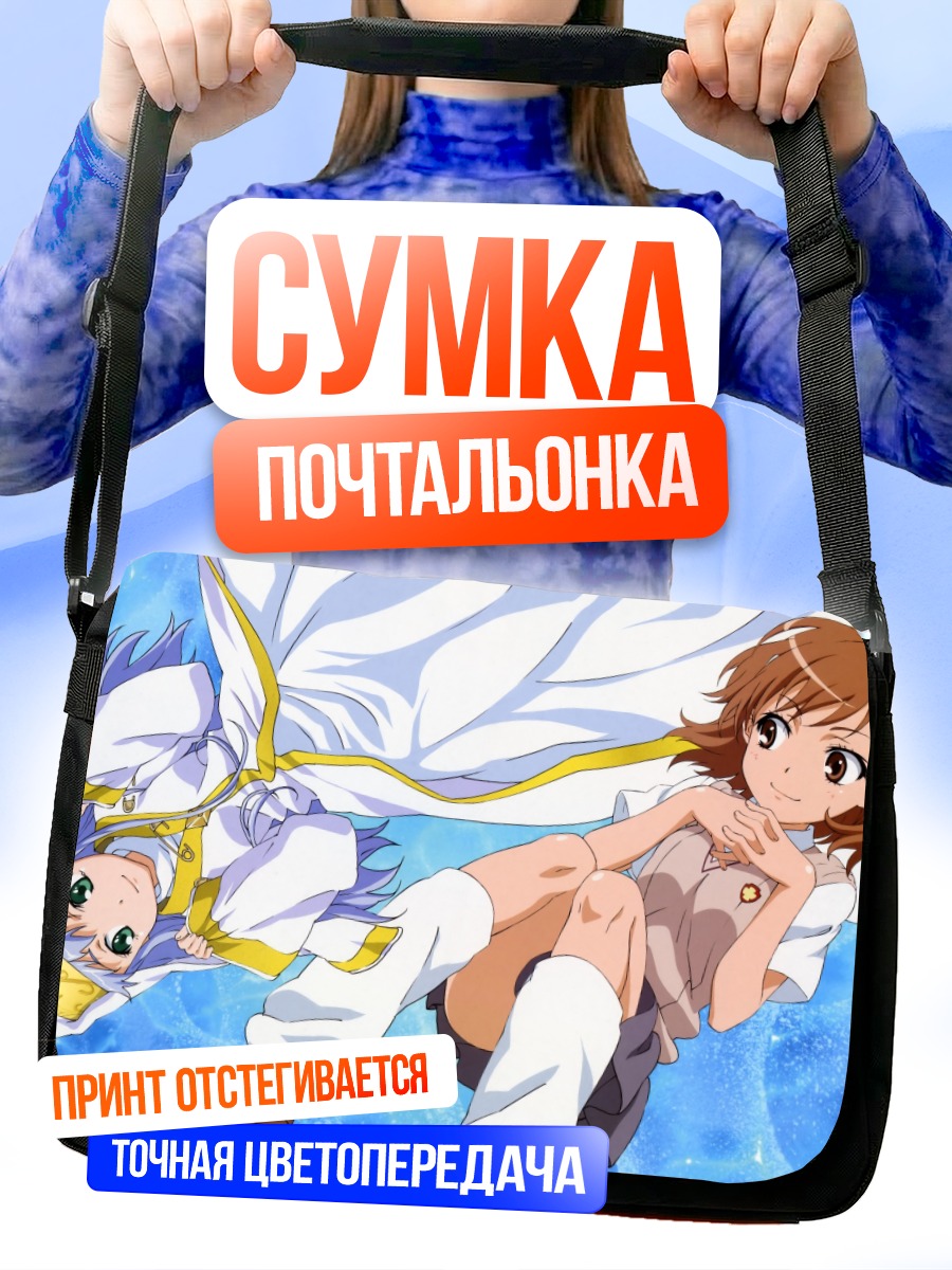 Сумка-почтальонка Мисака Микото в небе