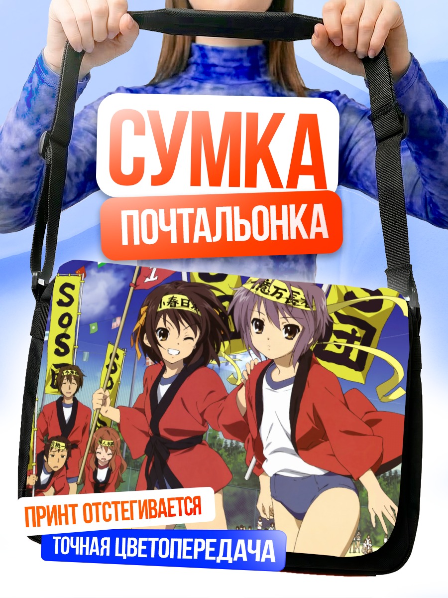 Сумка-почтальонка Микуру Асахина и друзья