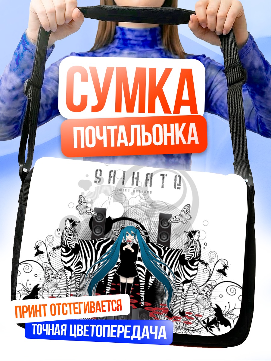 Сумка-почтальонка Мику Хацунэ с зебрами