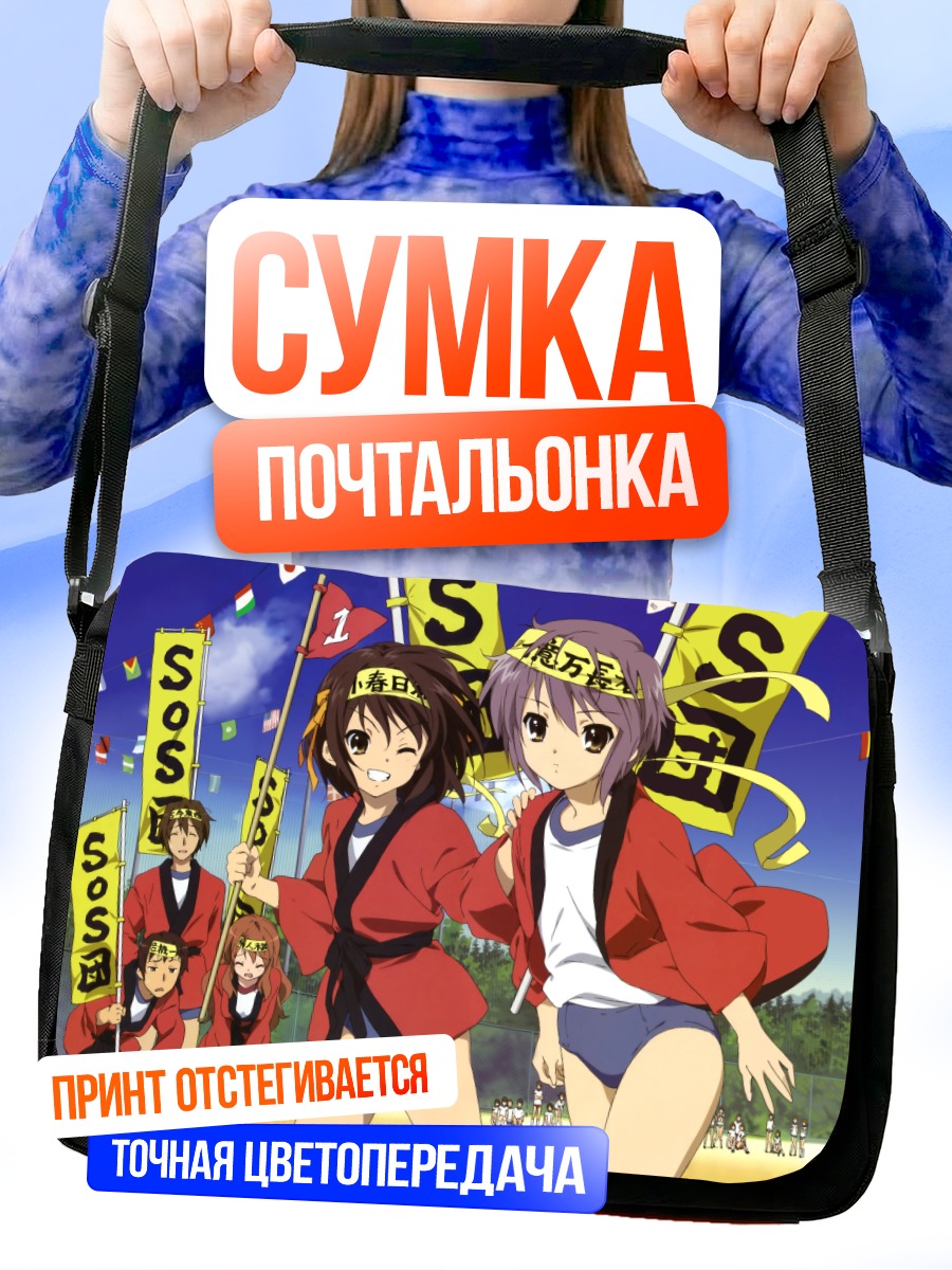 Сумка-почтальонка Микуру Асахина и Коизуми Ицуки
