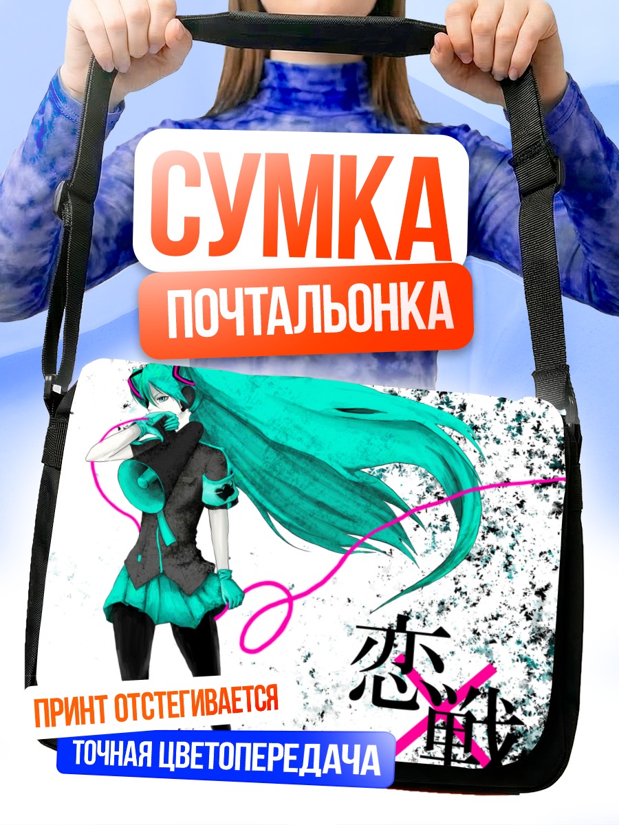 Сумка-почтальонка Мику Хацунэ в стиле гранж