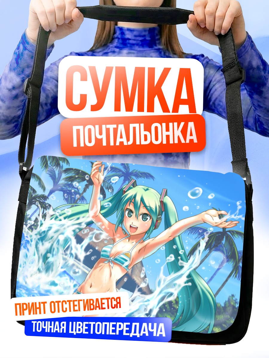 Сумка-почтальонка Мику Хацунэ на пляже