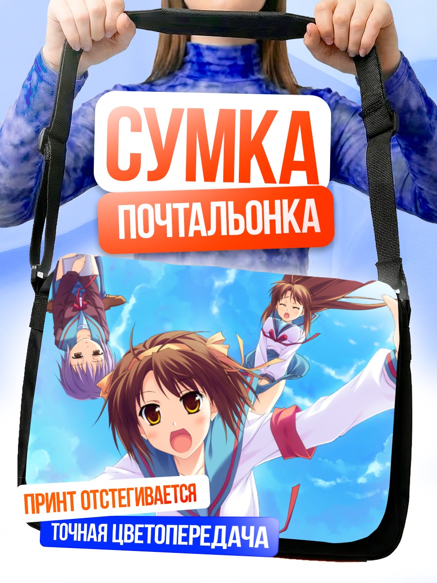Сумка-почтальонка Харухи Судзумия в небе