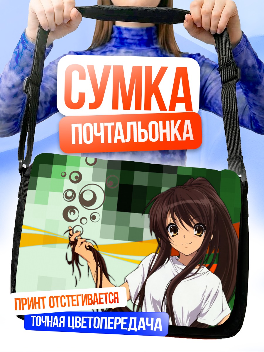 Сумка-почтальонка Харухи Судзумия в лучах
