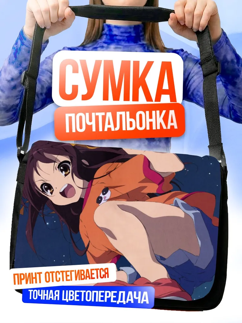 Сумка-почтальонка Харухи Судзумия в прыжке